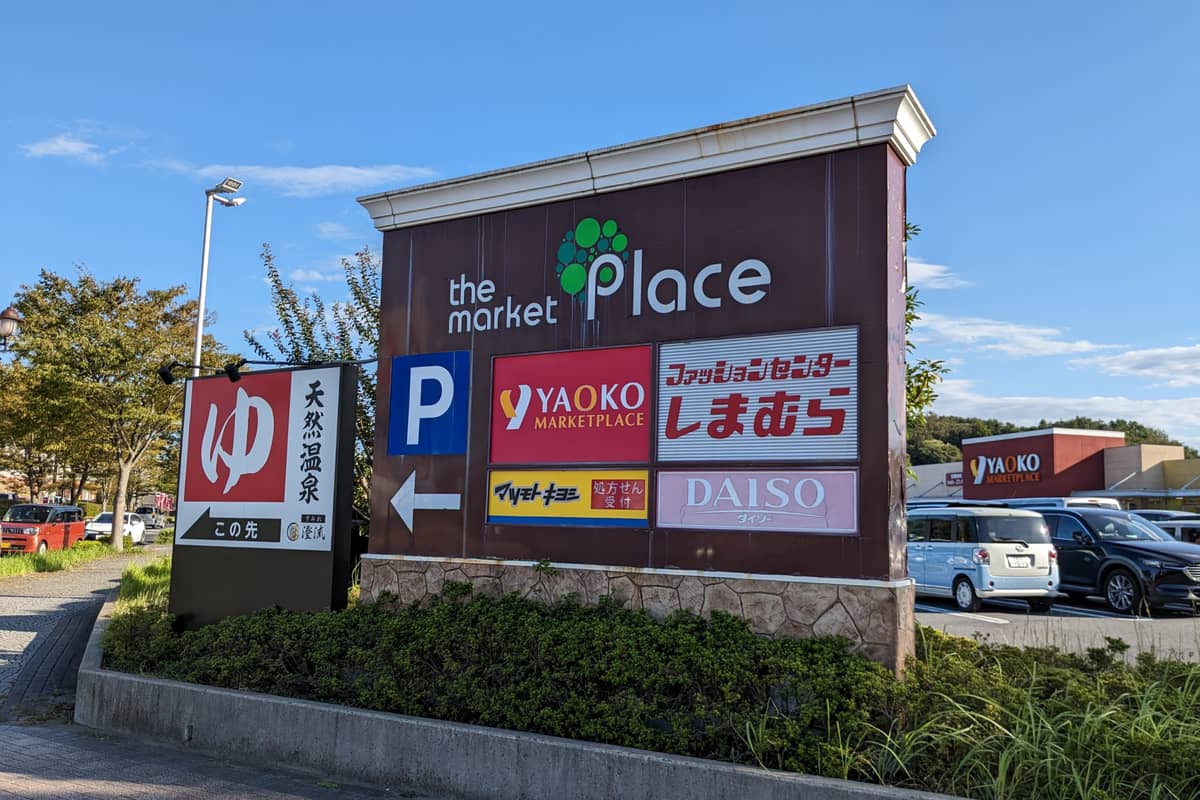 佐倉天然温泉 澄流