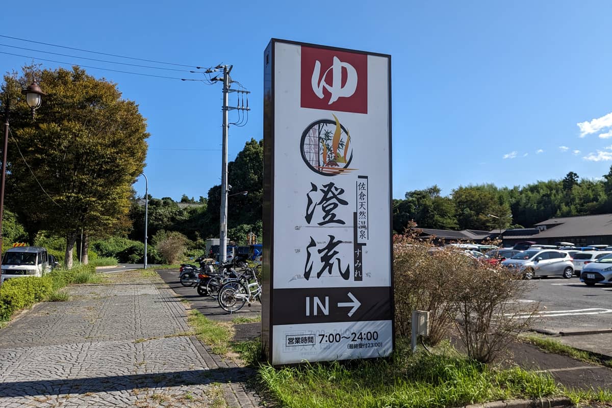 佐倉天然温泉 澄流