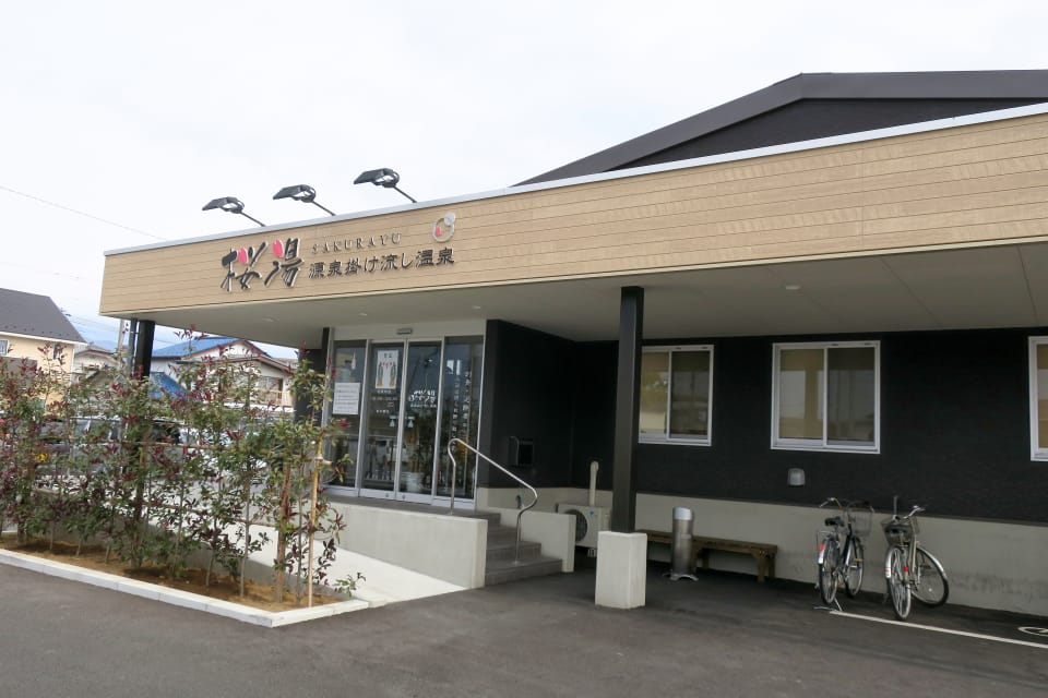 桜湯 山梨県昭和町 身延線 国母駅