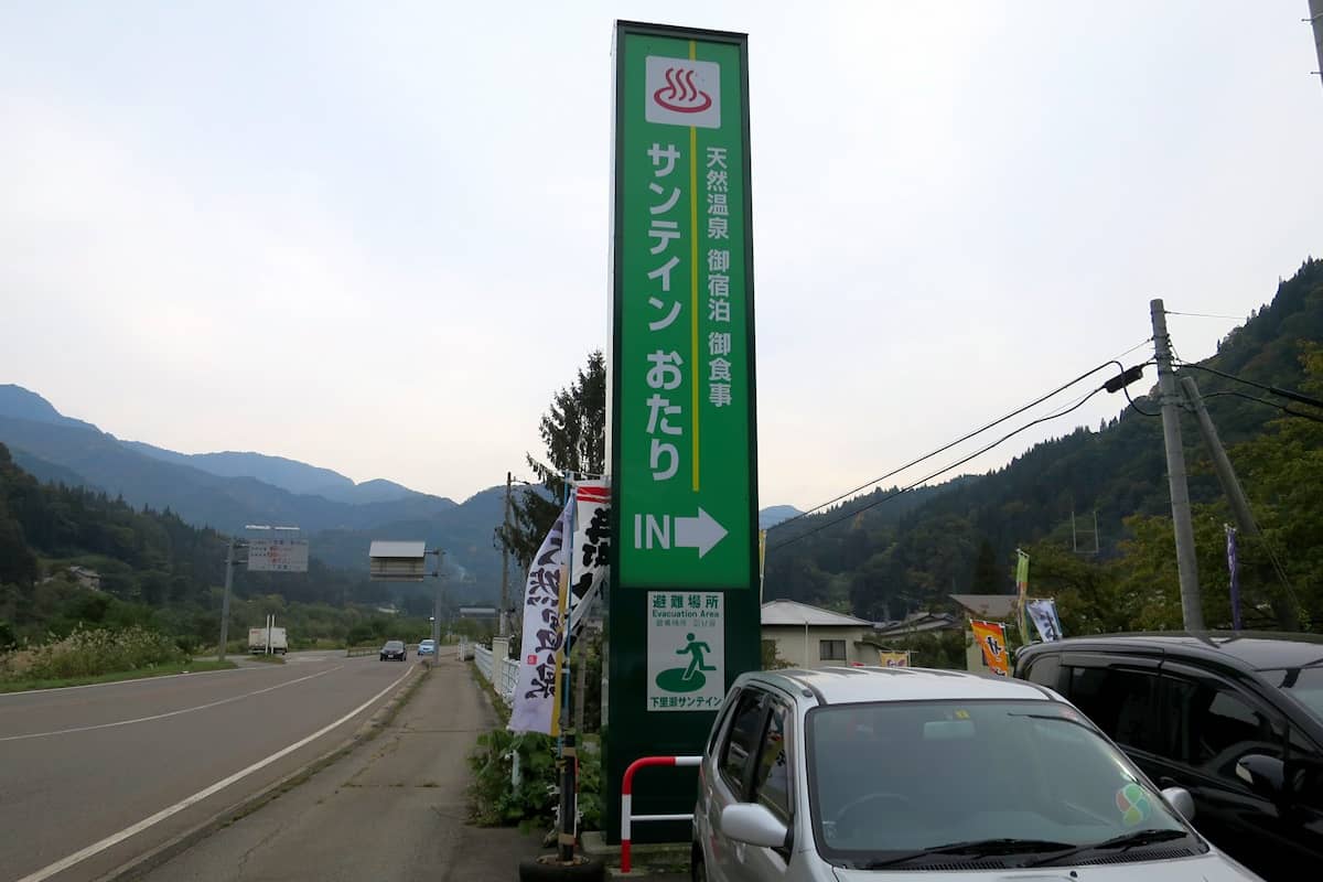 下里瀬温泉 サンテインおたり