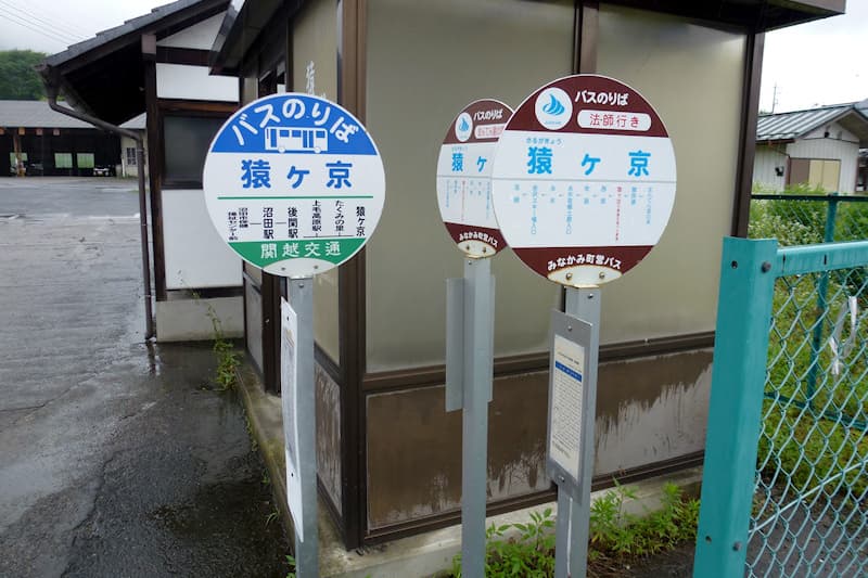 猿ヶ京温泉 いこいの湯