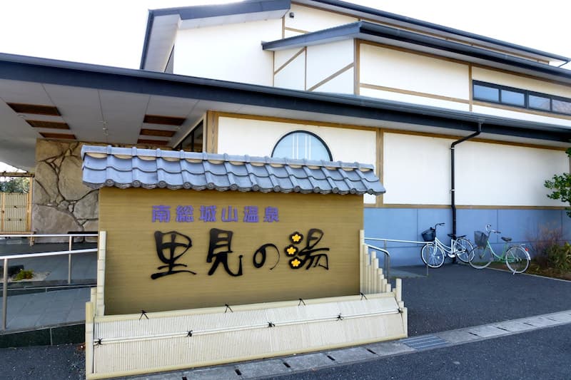 南総城山温泉 里見の湯