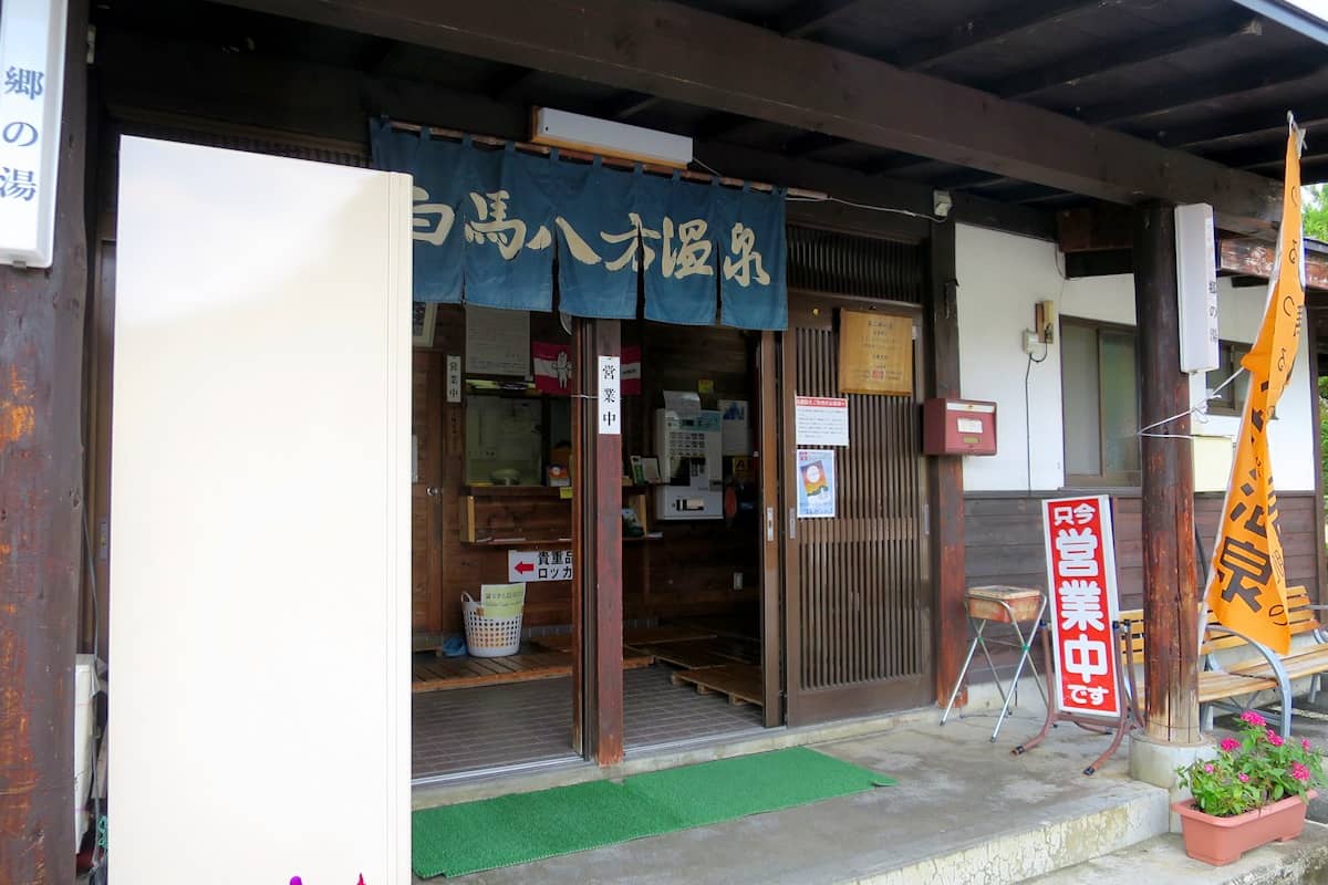 白馬八方温泉 郷の湯