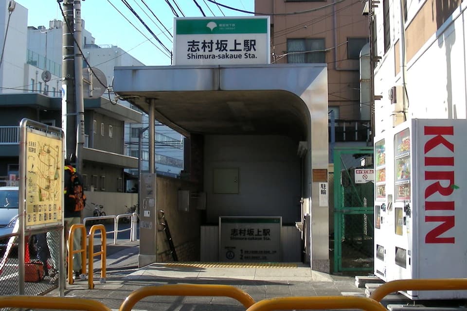 志村坂上駅