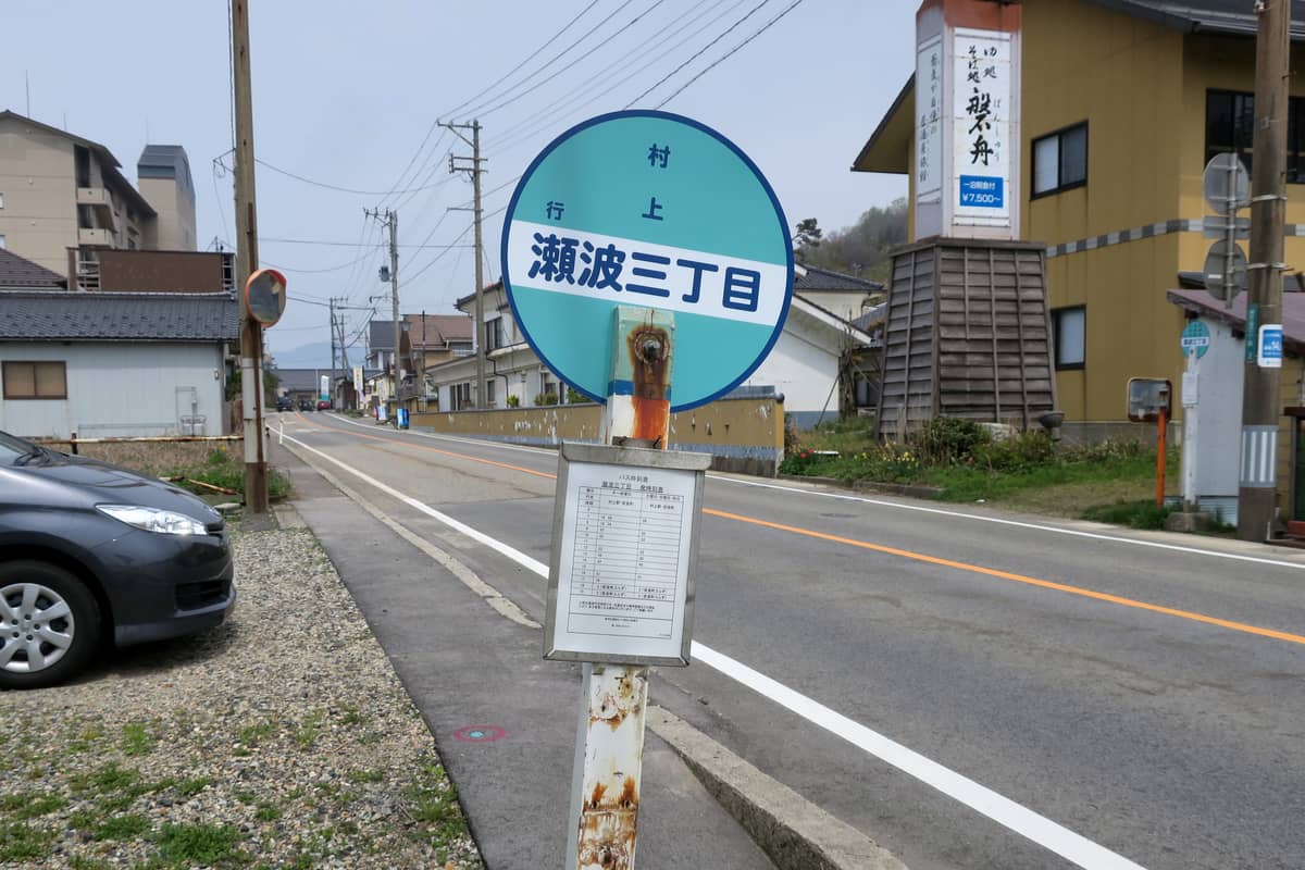 瀬波三丁目
