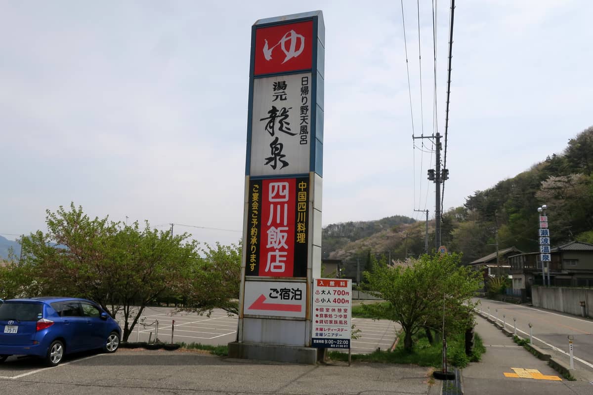 瀬波温泉 湯元龍泉