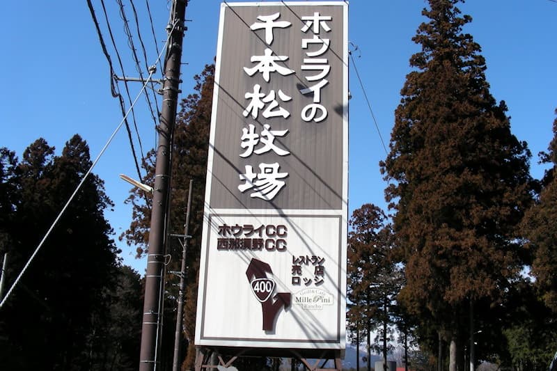 千本松牧場