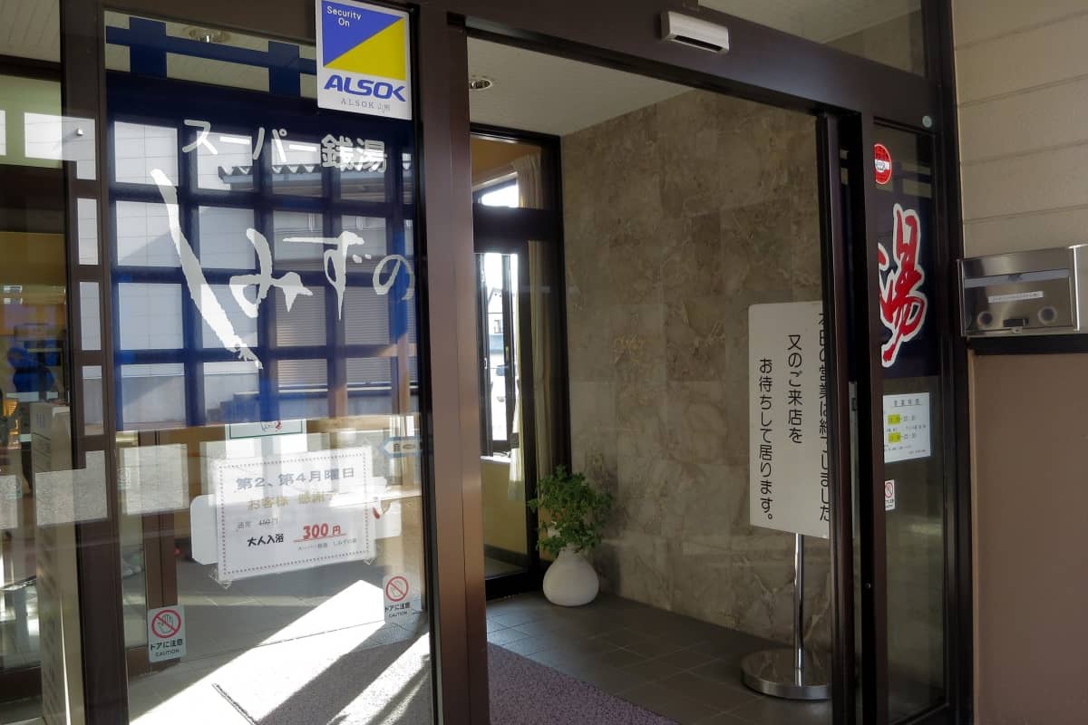 スーパー銭湯 しみずの湯