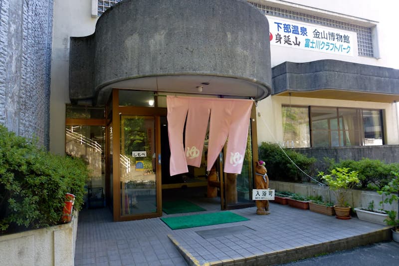 下部温泉会館