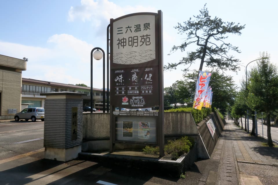 三六温泉 神明苑
