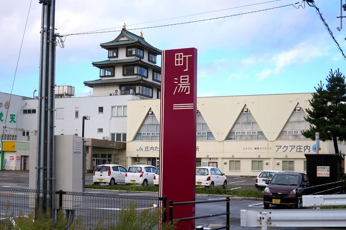 庄内町ギャラリー温泉 町湯
