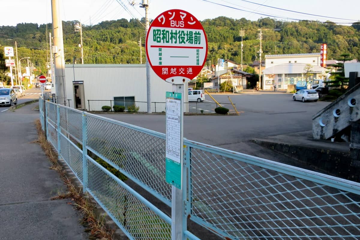 「昭和村役場前」バス停