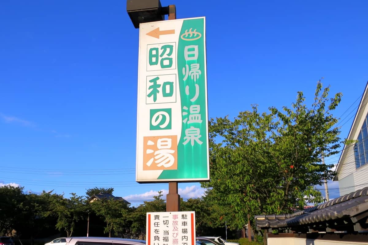 昭和温泉 昭和の湯