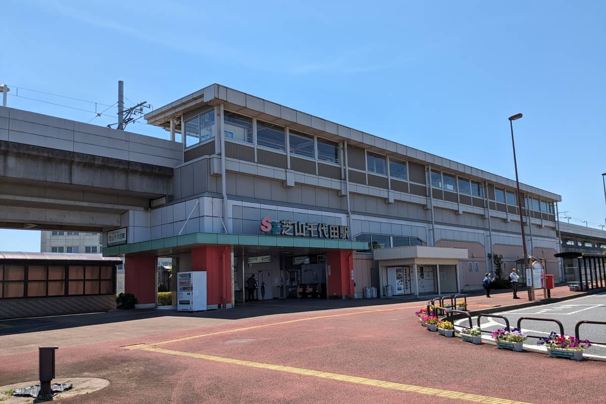 芝山千代田駅