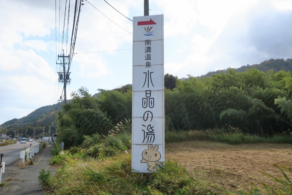 南濃温泉 水晶の湯