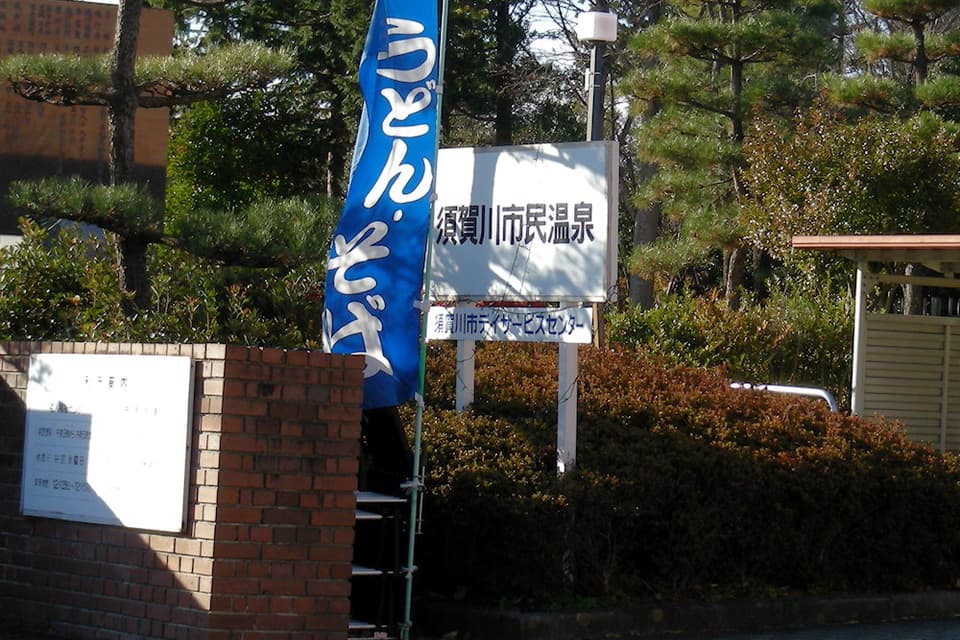 須賀川市民温泉