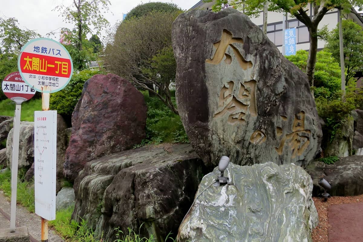 太閤山温泉 太閤の湯
