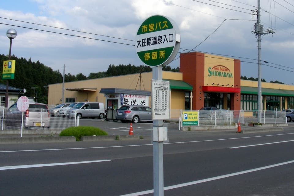 「大田原温泉入口」バス停