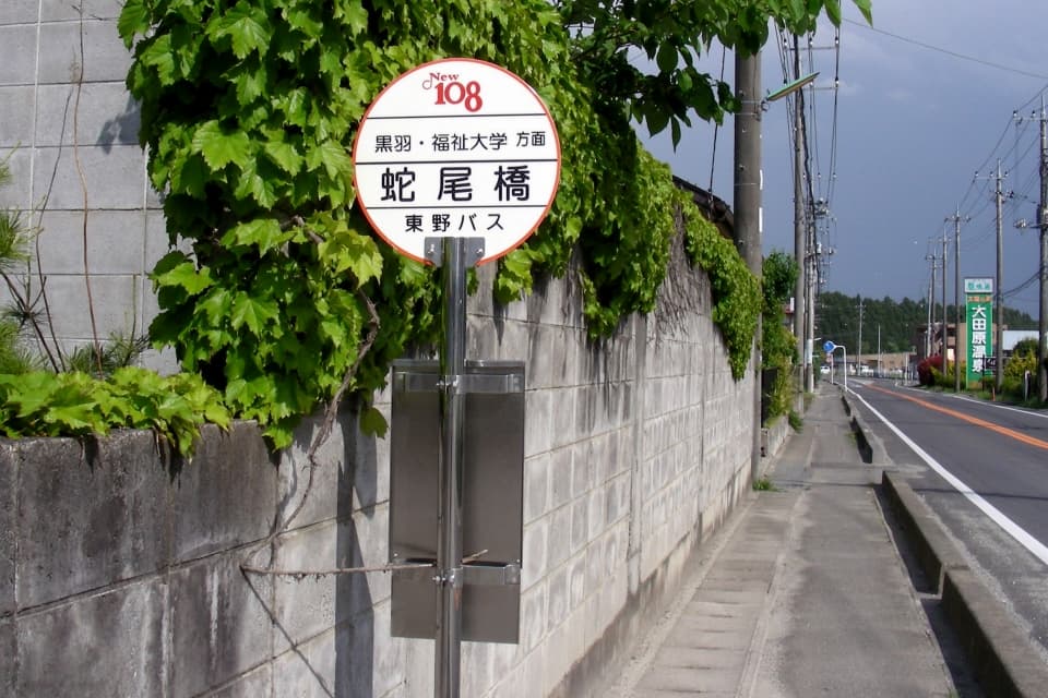 「蛇尾橋」バス停