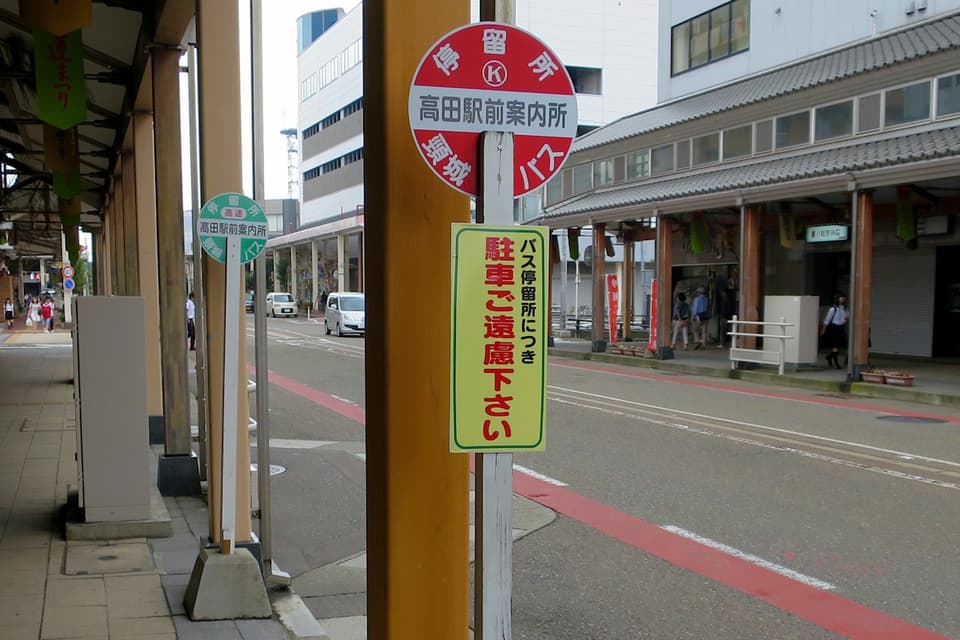 高田駅バス時刻表