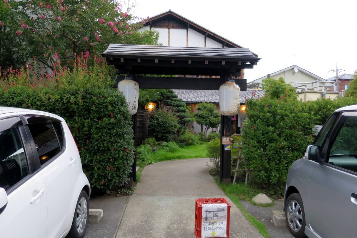 高崎温泉 いやしの里 さくらの湯