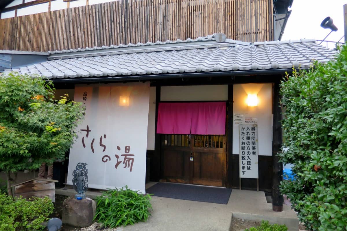 高崎温泉 いやしの里 さくらの湯