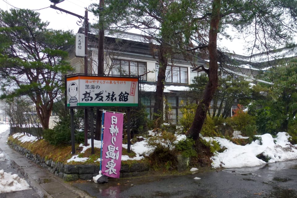 東鳴子温泉 高友旅館