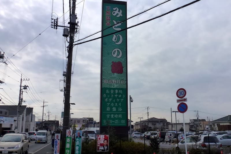 みどりの湯 田喜野井店