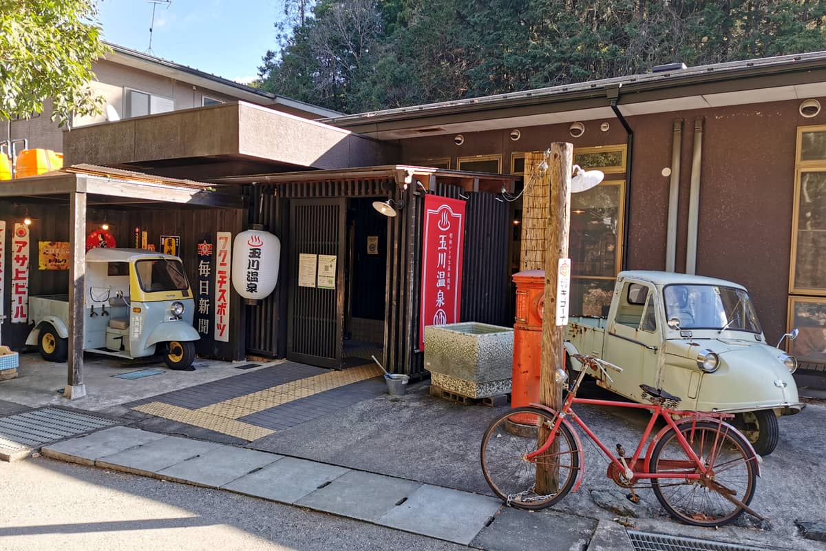 昭和レトロな温泉銭湯 玉川温泉