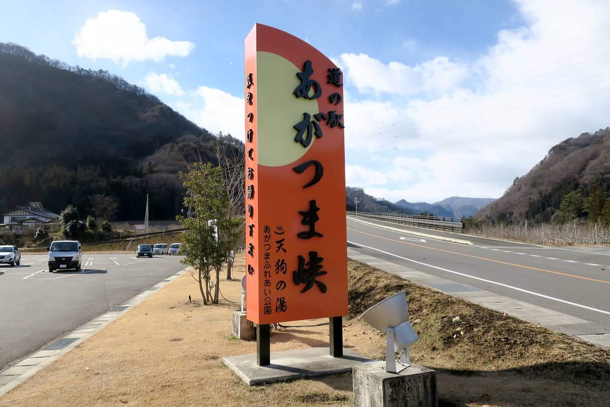 道の駅あがつま峡