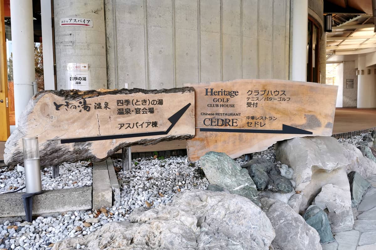 四季の湯温泉 ホテルヘリテイジ