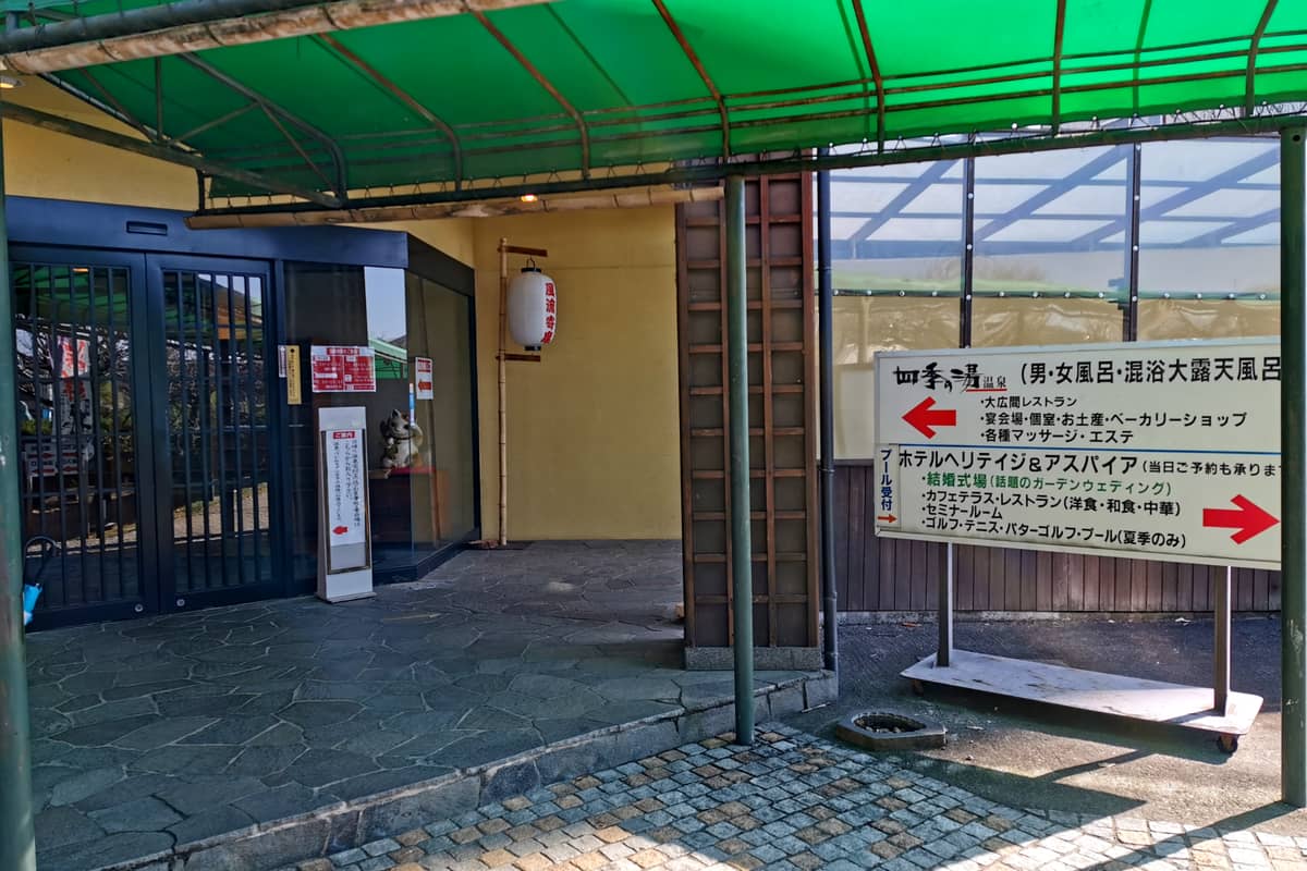 四季の湯温泉 ホテルヘリテイジ