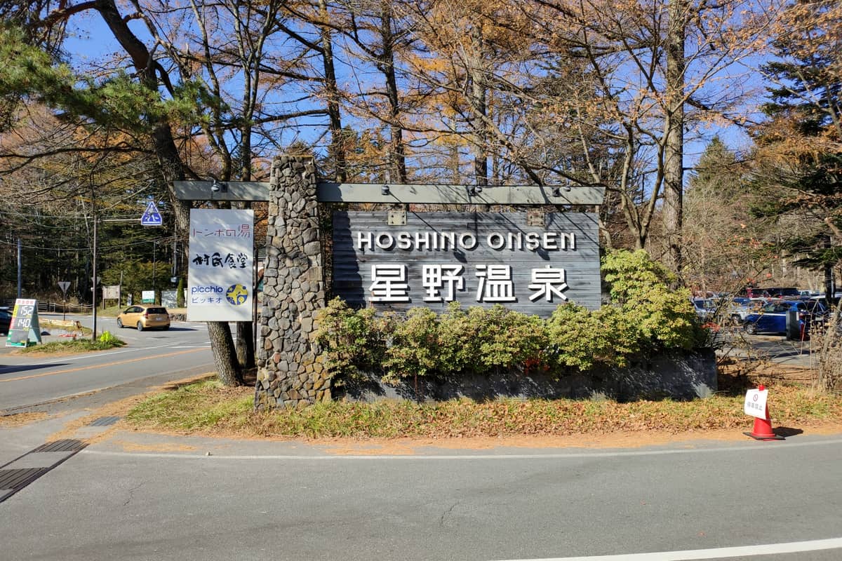 星野温泉 トンボの湯