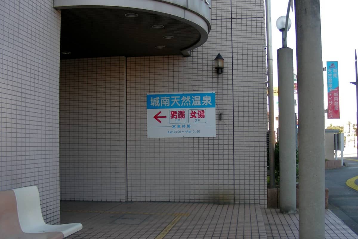 城南天然温泉 入口