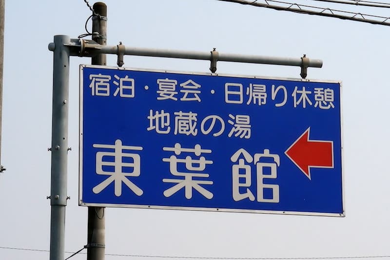 地蔵の湯 東葉館