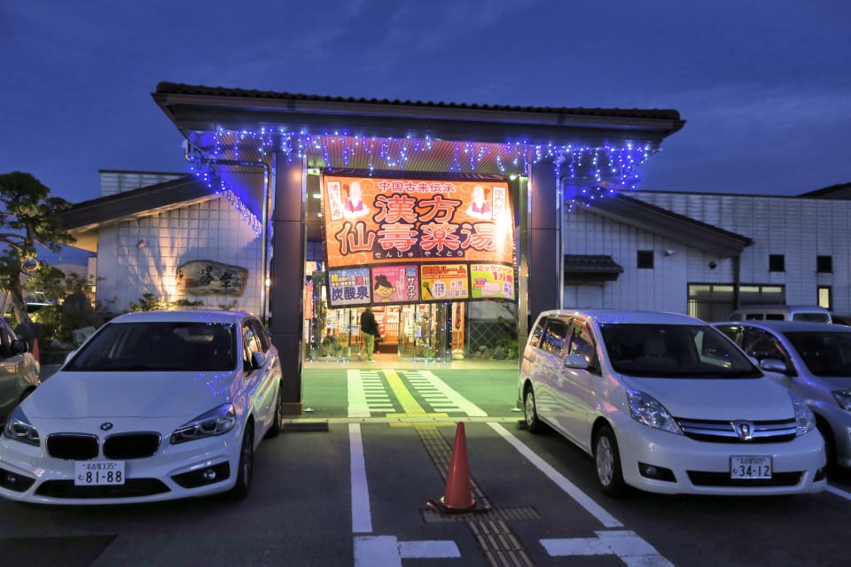くつろぎ天然温泉 湯楽