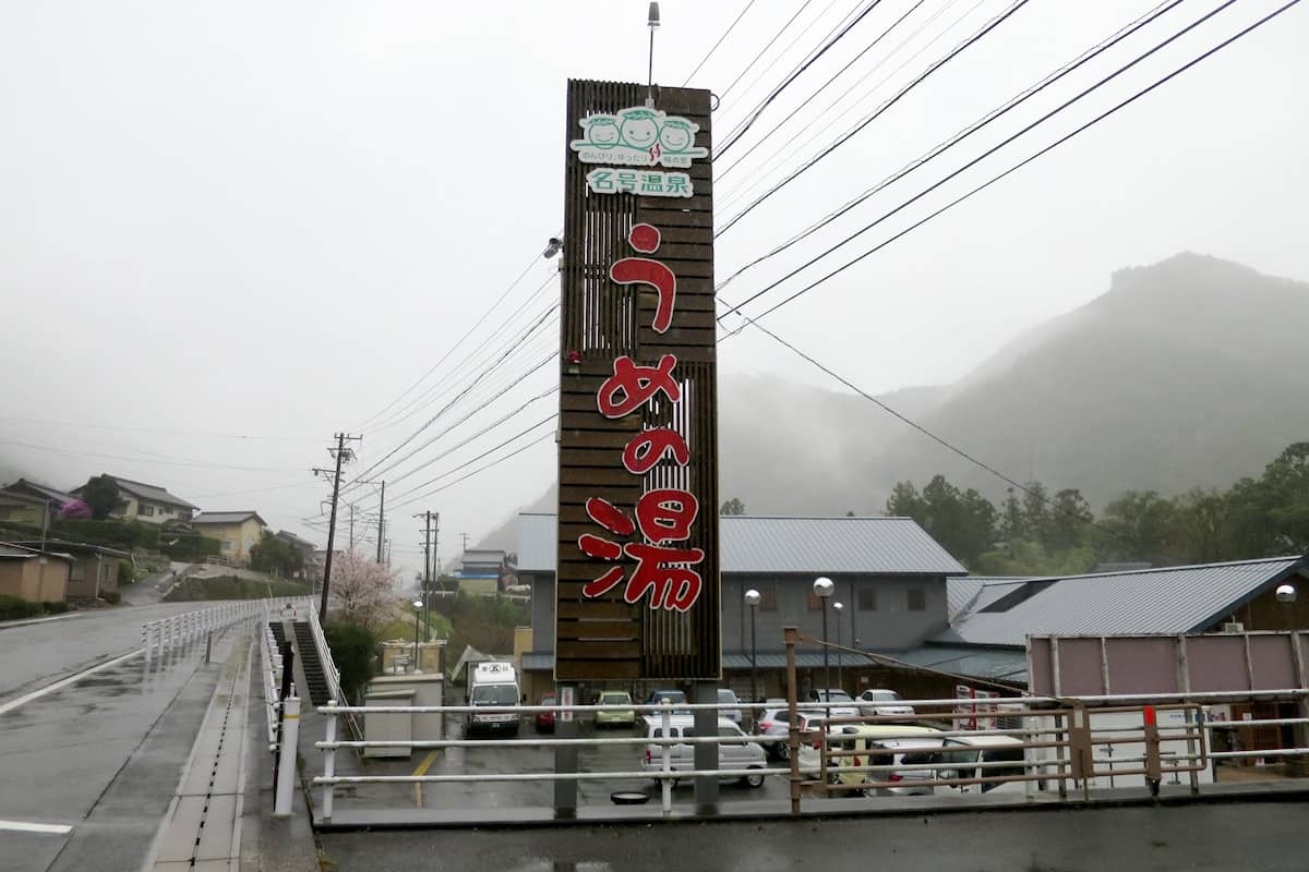 名号温泉 うめの湯