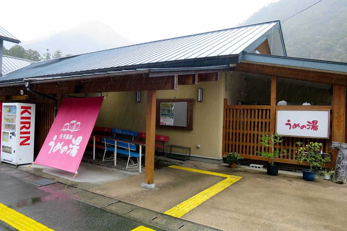 名号温泉 うめの湯