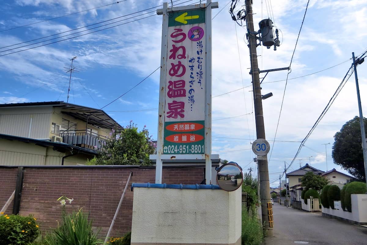 うねめ温泉