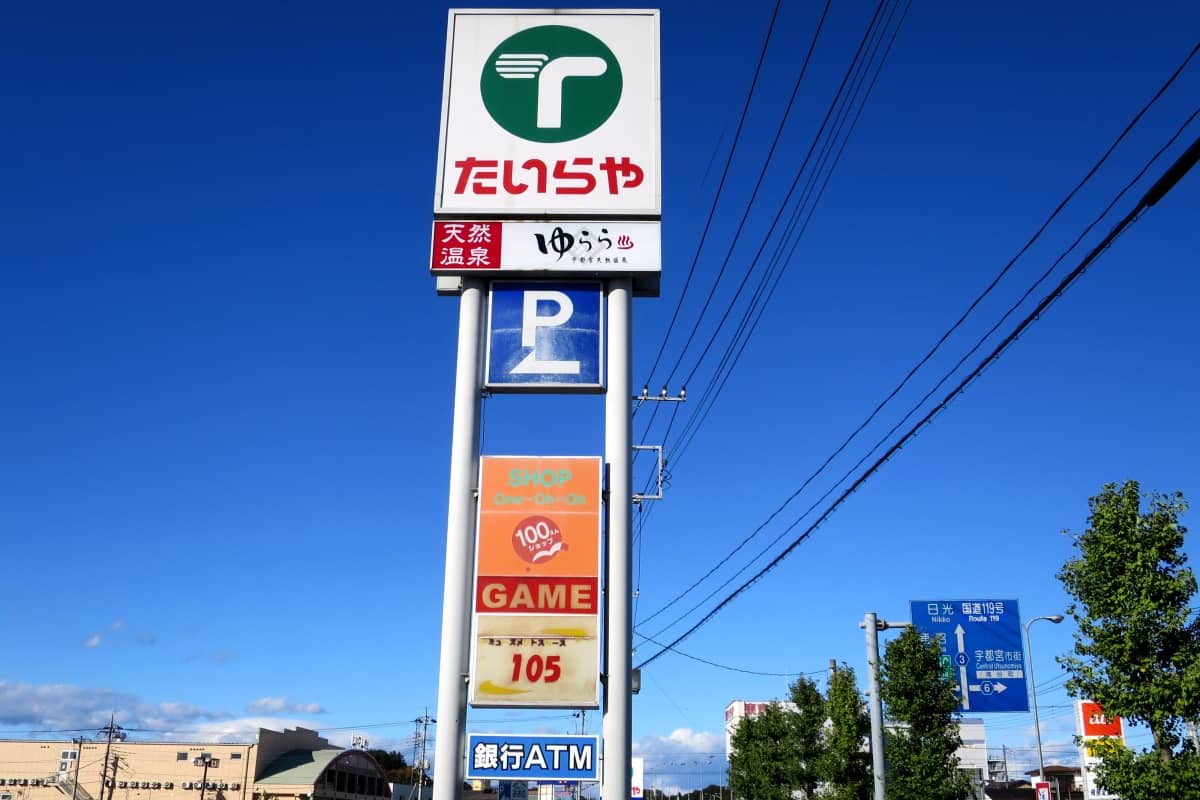 宇都宮天然温泉ゆらら