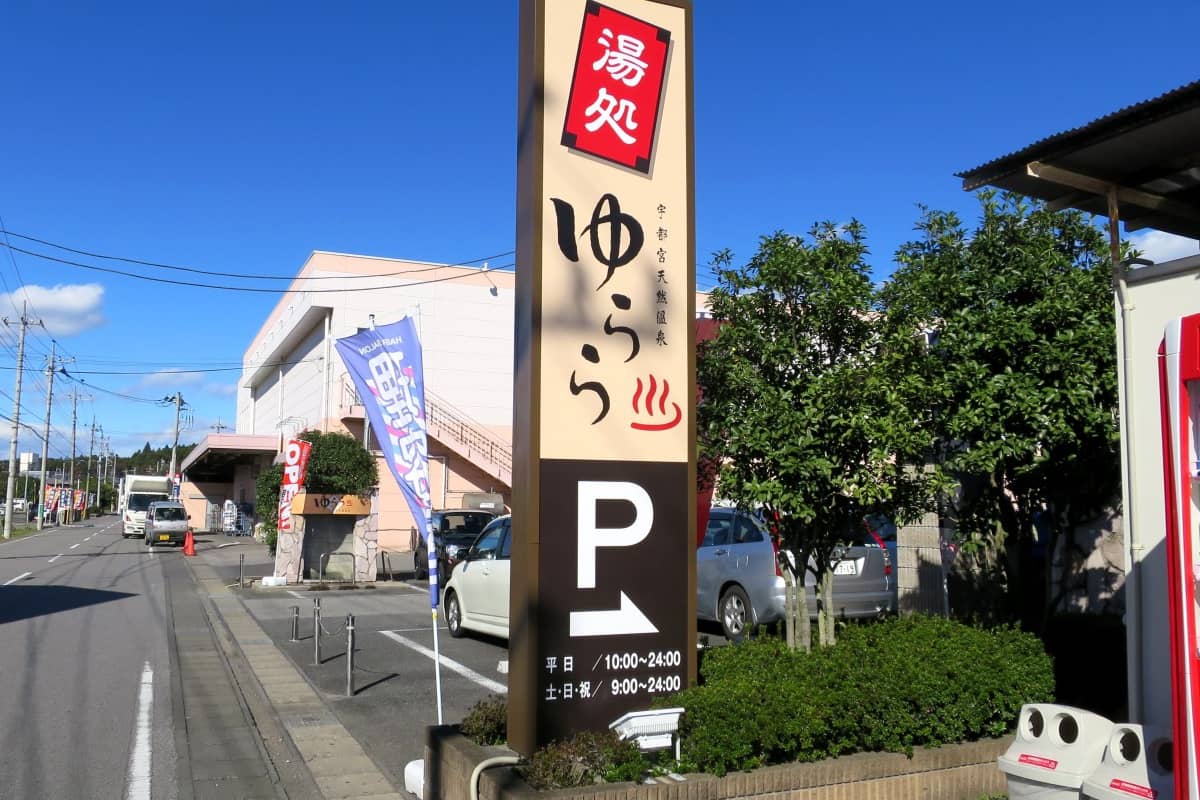 宇都宮天然温泉ゆらら
