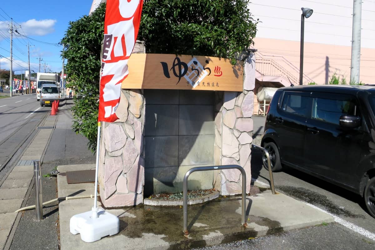 宇都宮天然温泉ゆらら
