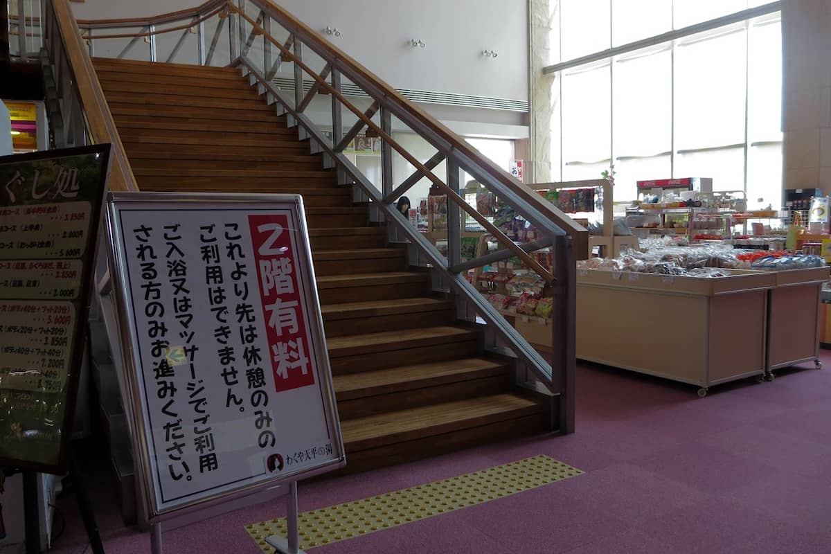 わくや天平の湯