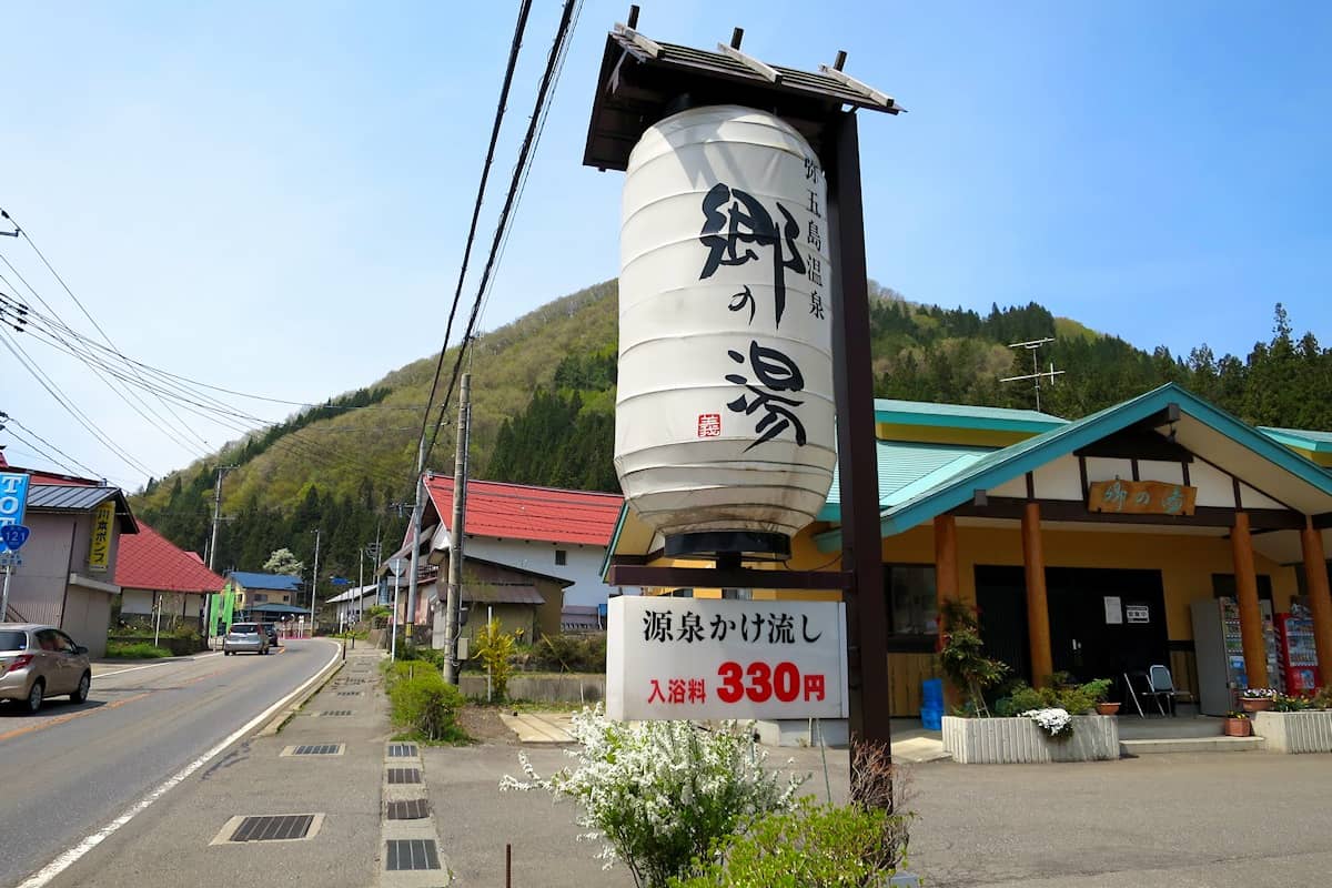 弥五島温泉 郷の湯