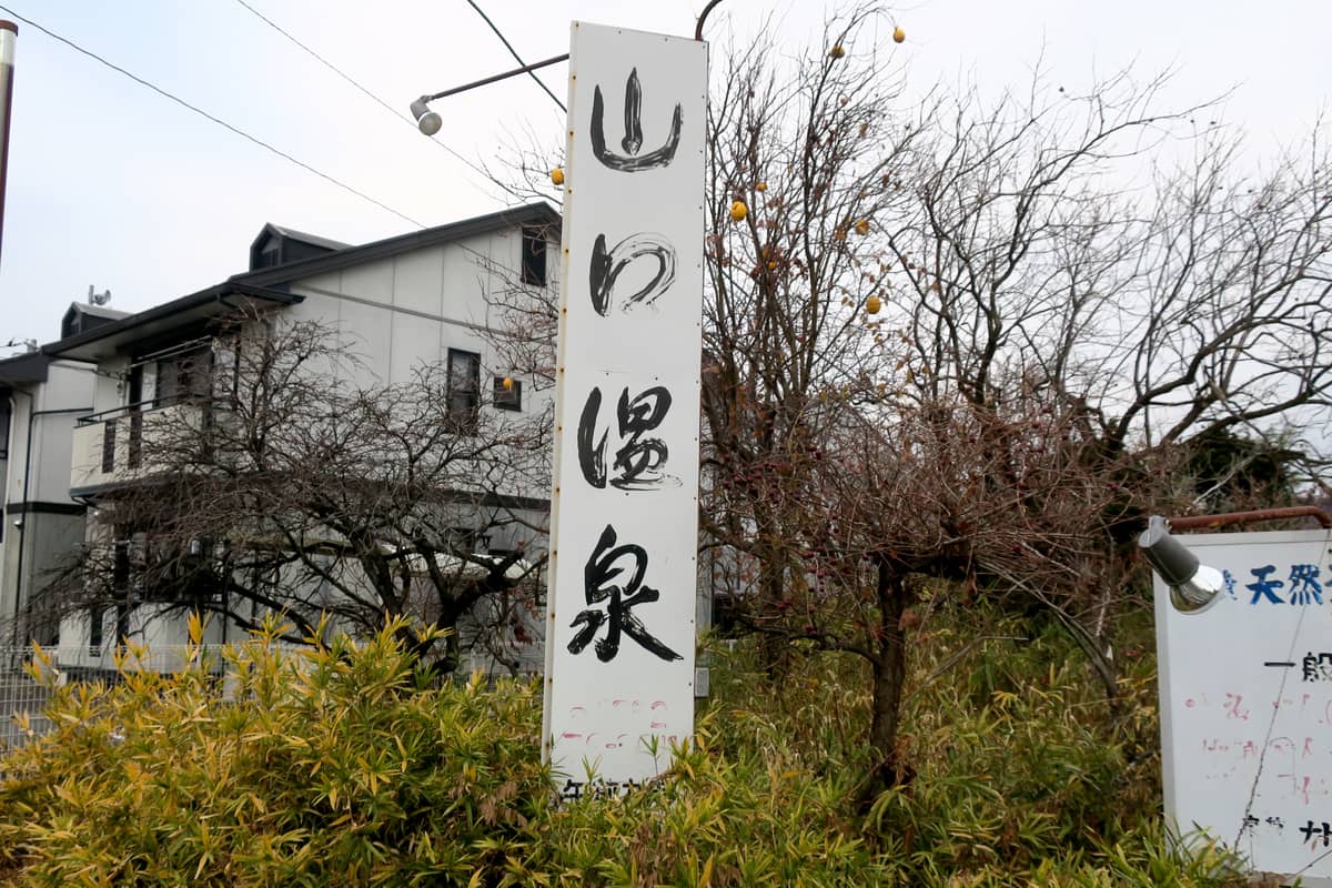 山口温泉