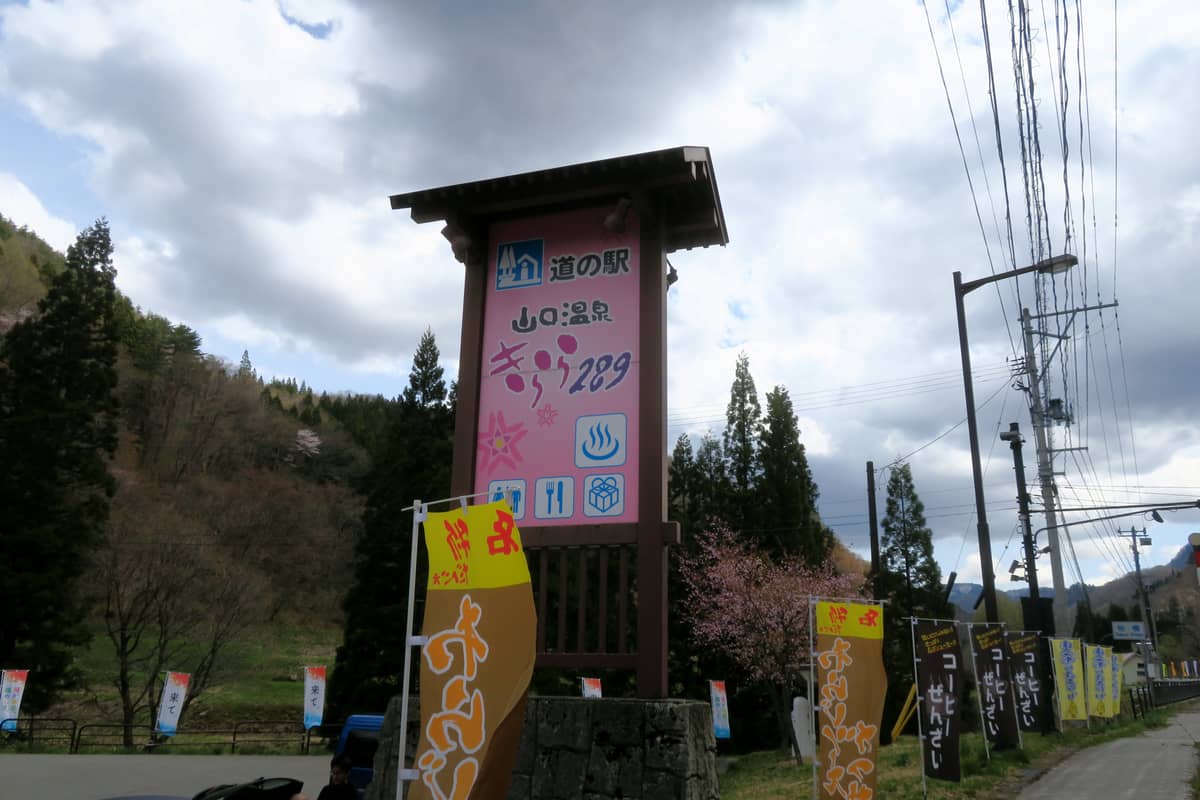 山口温泉 道の駅きらら289