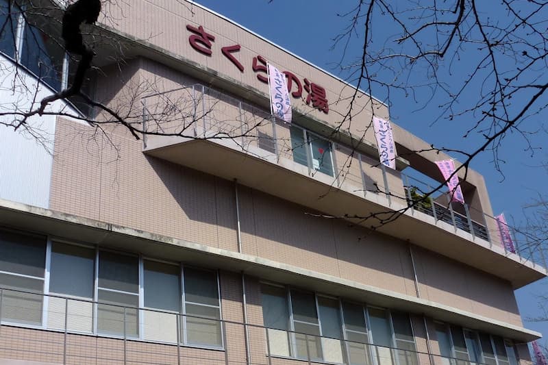 山北町健康福祉センター さくらの湯