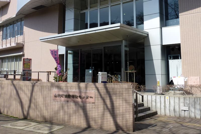 山北町健康福祉センター さくらの湯