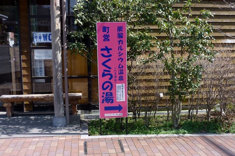 山北町健康福祉センター さくらの湯