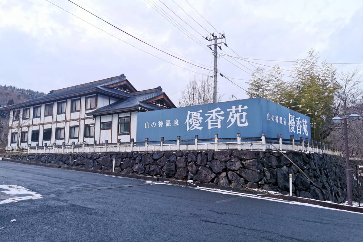 山の神温泉 なごみの湯